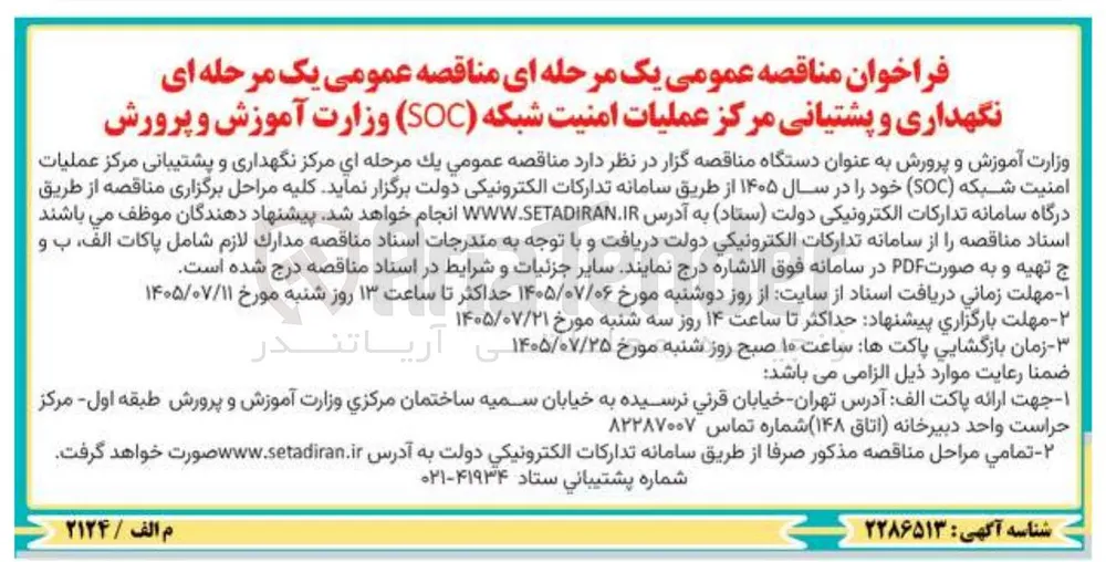 نگهداری و پشتیبانی مرکز عملیات امنیت شبکه (SOC)