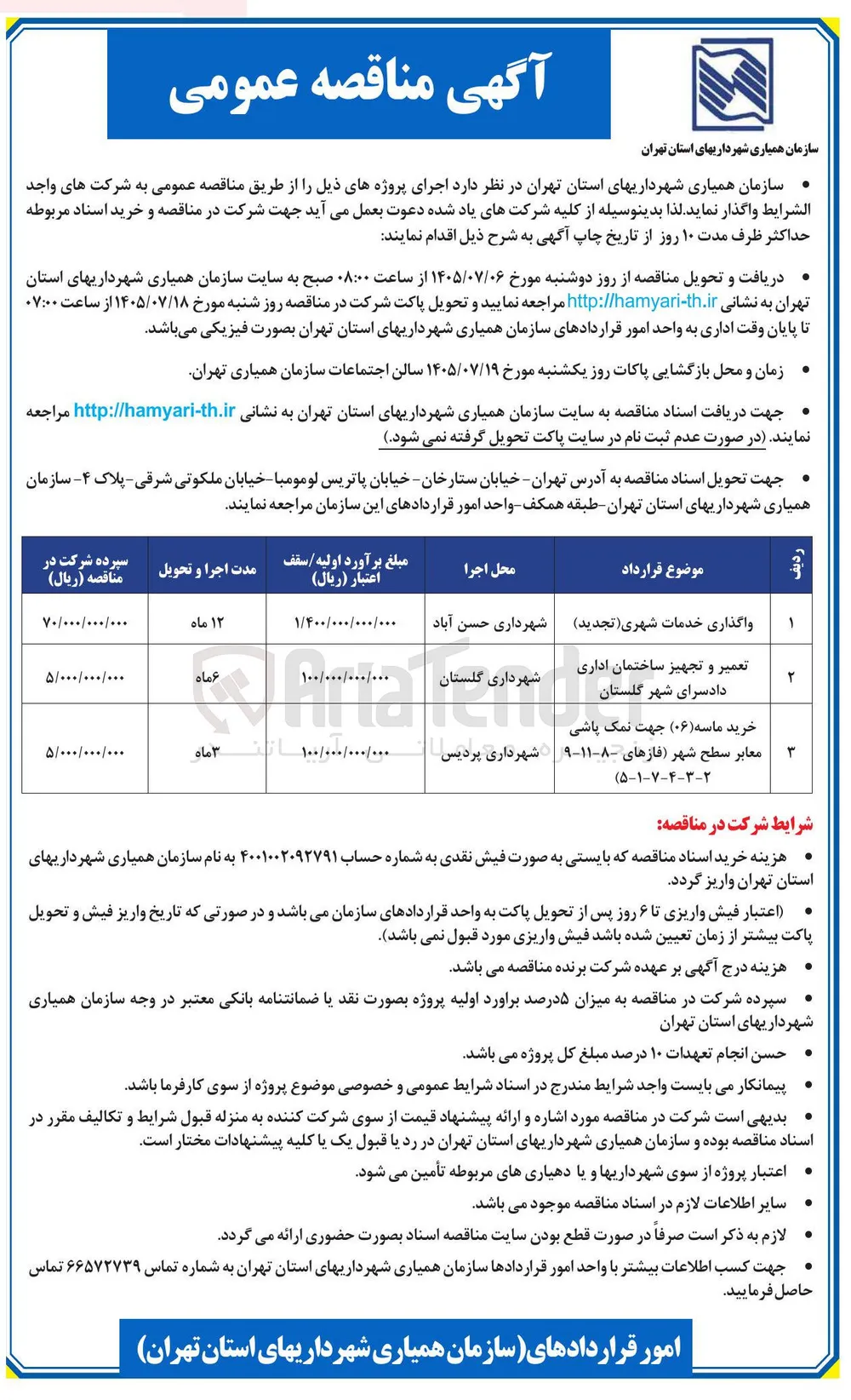 تعمیر و تجهیز ساختمان اداری دادسرای شهر گلستان 