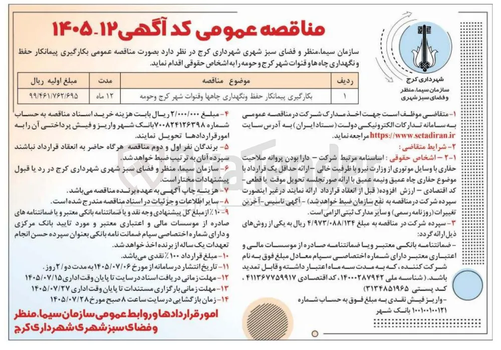 بکارگیری پیمانکار حفظ و نگهداری چاهها و قنوات شهر کرج و حومه