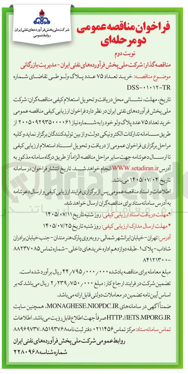 خرید تعداد ۷۵ عدد پلاک ولو