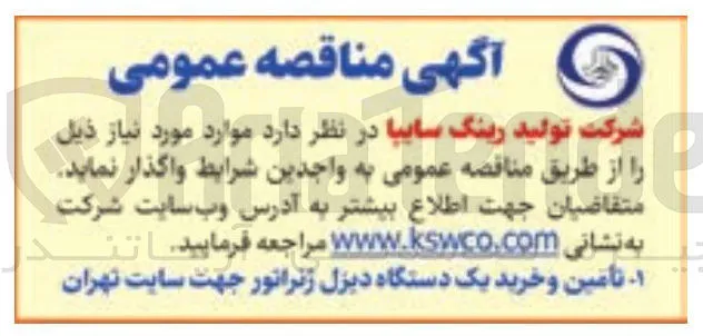 تأمین و خرید یک دستگاه دیزل ژنراتور