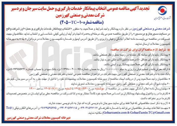 انتخاب پیمانکار خدمات بارگیری و حمل