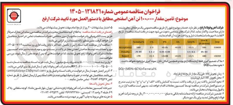 تأمین ۱۰۰,۰۰۰ تن آهن اسفنجی