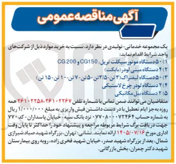 خرید  ۵۰ دستگاه لیفتراک (۳ تن، ۳/۵ تن، ۵۰ تن، ۷ تن، ۱۰ تن، ۱۵ تن)