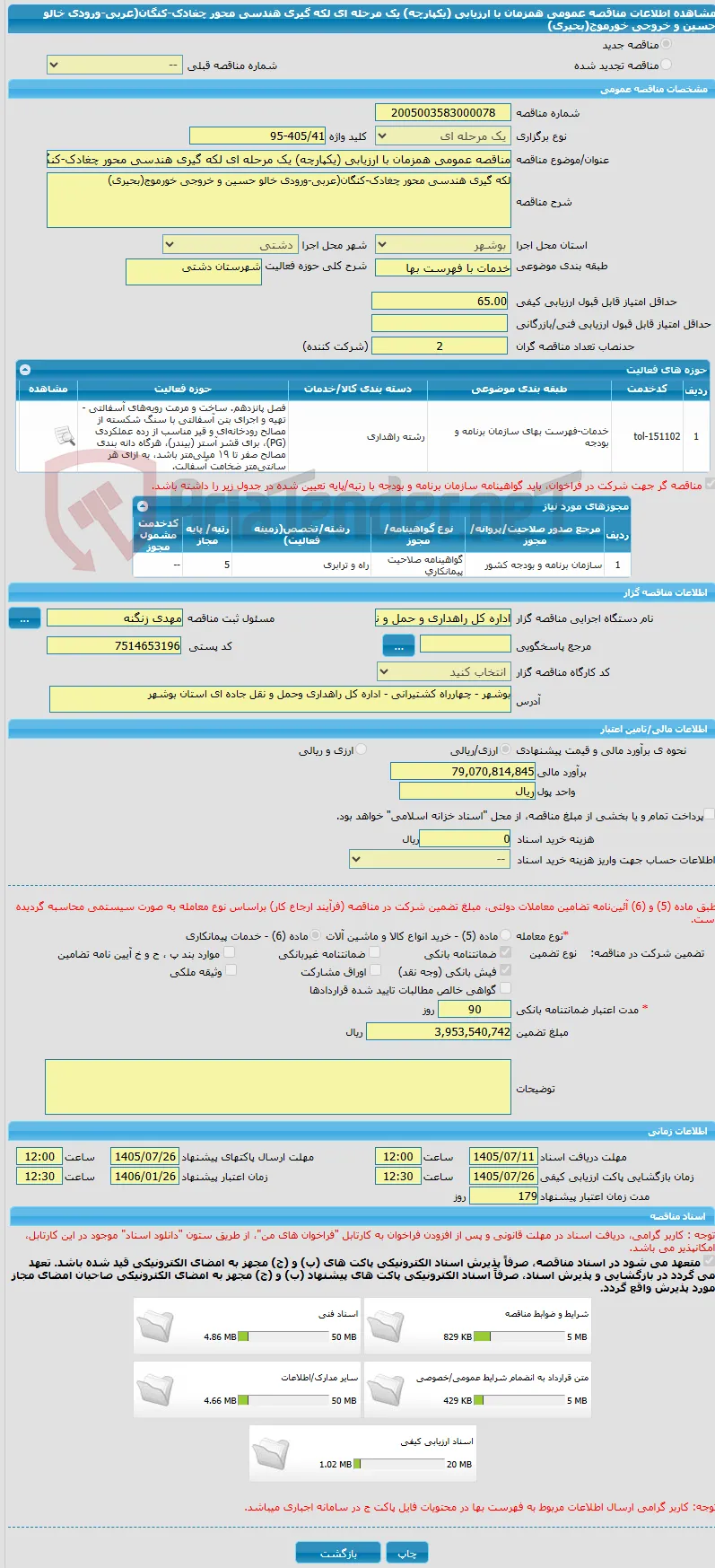مناقصه عمومی همزمان با ارزیابی (یکپارچه) یک مرحله ای لکه گیری هندسی محور چغادک-کنگان(عربی-ورودی خالو حسین و خروجی خورموج(بحیری)