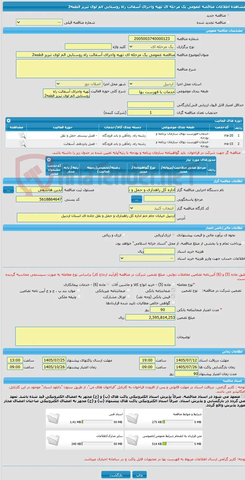 مناقصه عمومی یک مرحله ای تهیه واجرای آسفالت راه روستایی الم لوی تبریز قطعه2