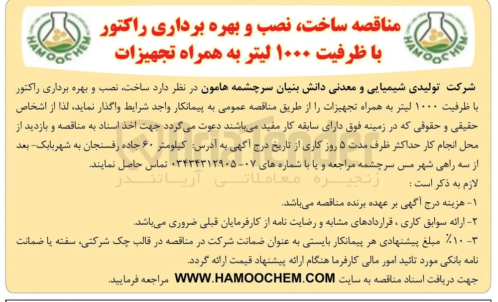 ساخت، نصب و بهره برداری راکتور با ظرفیت ۱۰۰۰ لیتر به همراه تجهیزات