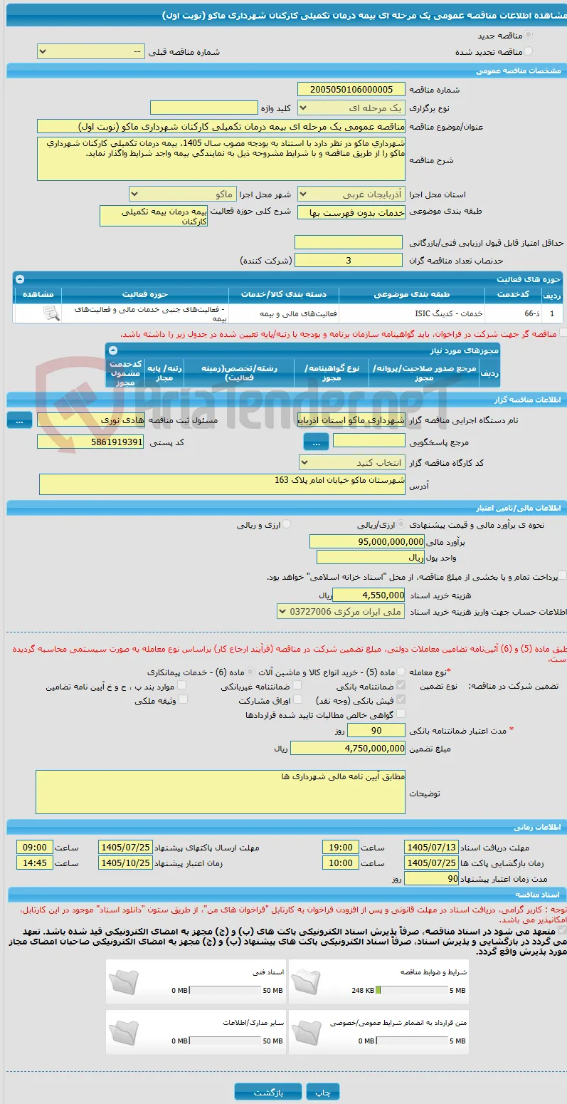 مناقصه عمومی یک مرحله ای بیمه درمان تکمیلی کارکنان شهرداری ماکو (نوبت اول)