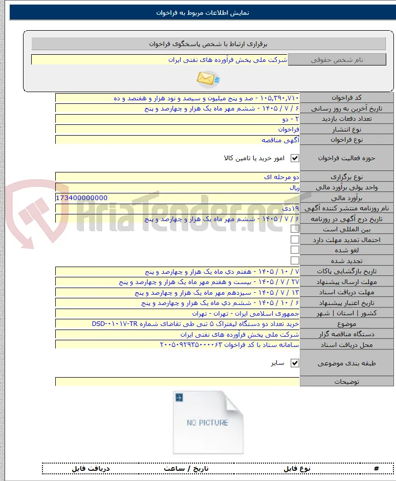خرید تعداد دو دستگاه لیفتراک ۵ تنی طی تقاضای شماره DSD-۰۱۰۱۷-TR