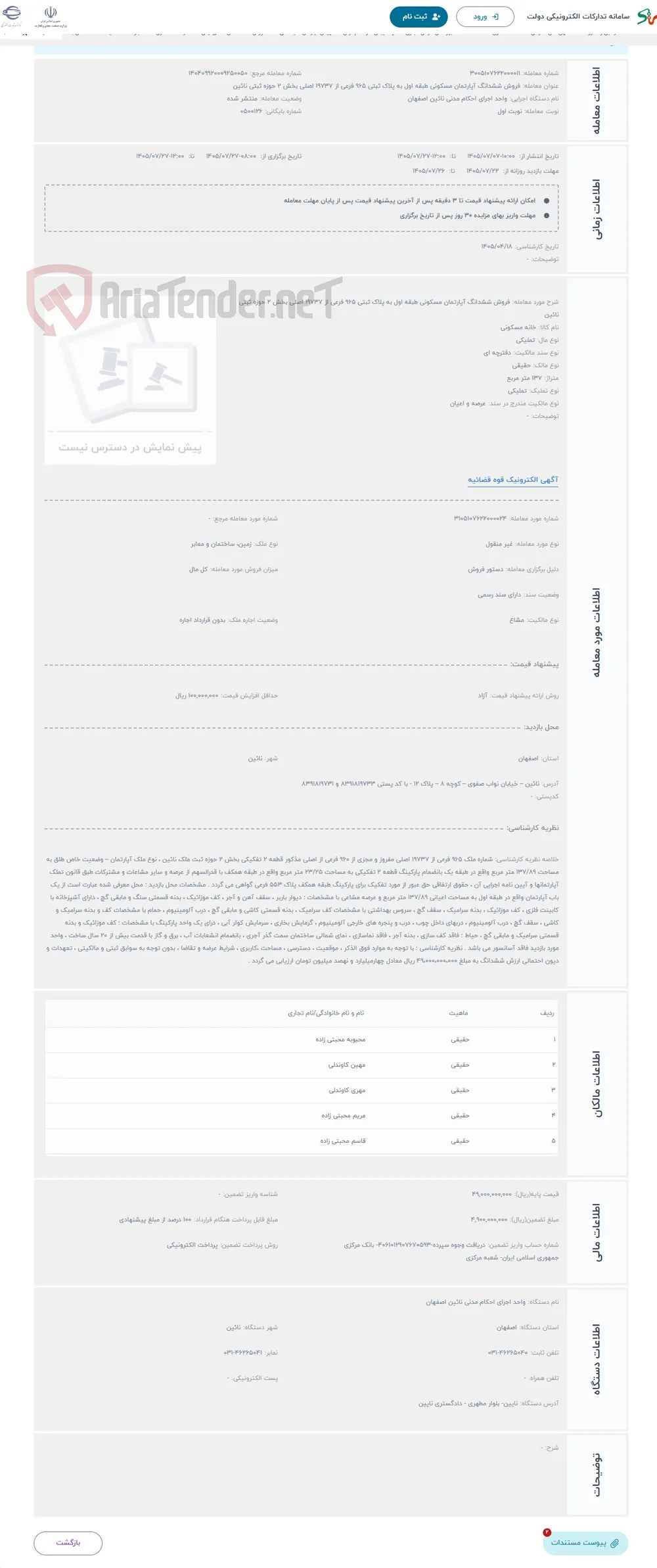 حراج فروش ششدانگ آپارتمان مسکونی طبقه اول به پلاک ثبتی 965 فرعی از 19737 اصلی بخش 2 حوزه ثبتی نائین