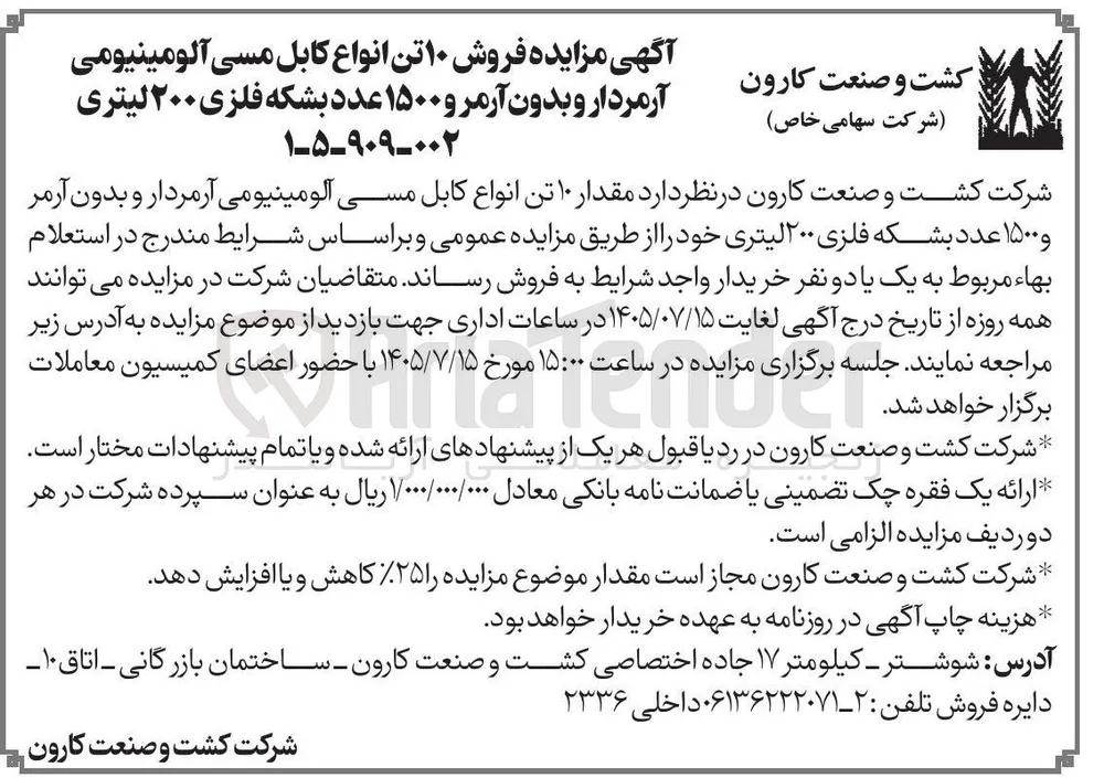 فروش ۱۰ تن انواع کابل مسی آلومینیومی آرمردار و بدون آرمر و ۱۵۰۰ عدد بشکه فلزی ۲۰۰ لیتری