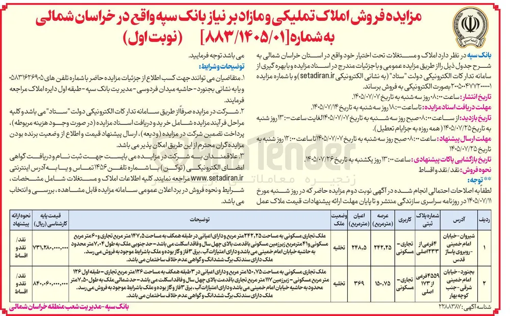 فروش املاک تملیکی و مازاد بر نیاز