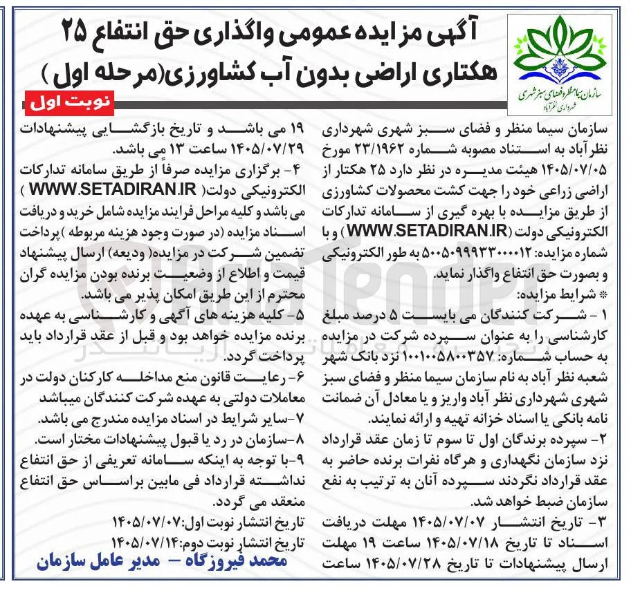 واگذاری حق انتفاع ۲۵ هکتاری اراضی بدون آب کشاورزی (مرحله اول)