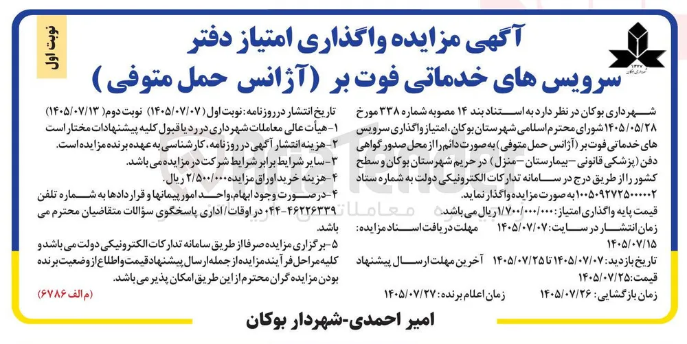 واگذاری امتیاز سرویس های خدماتی فوت بر (آژانس حمل متوفی)