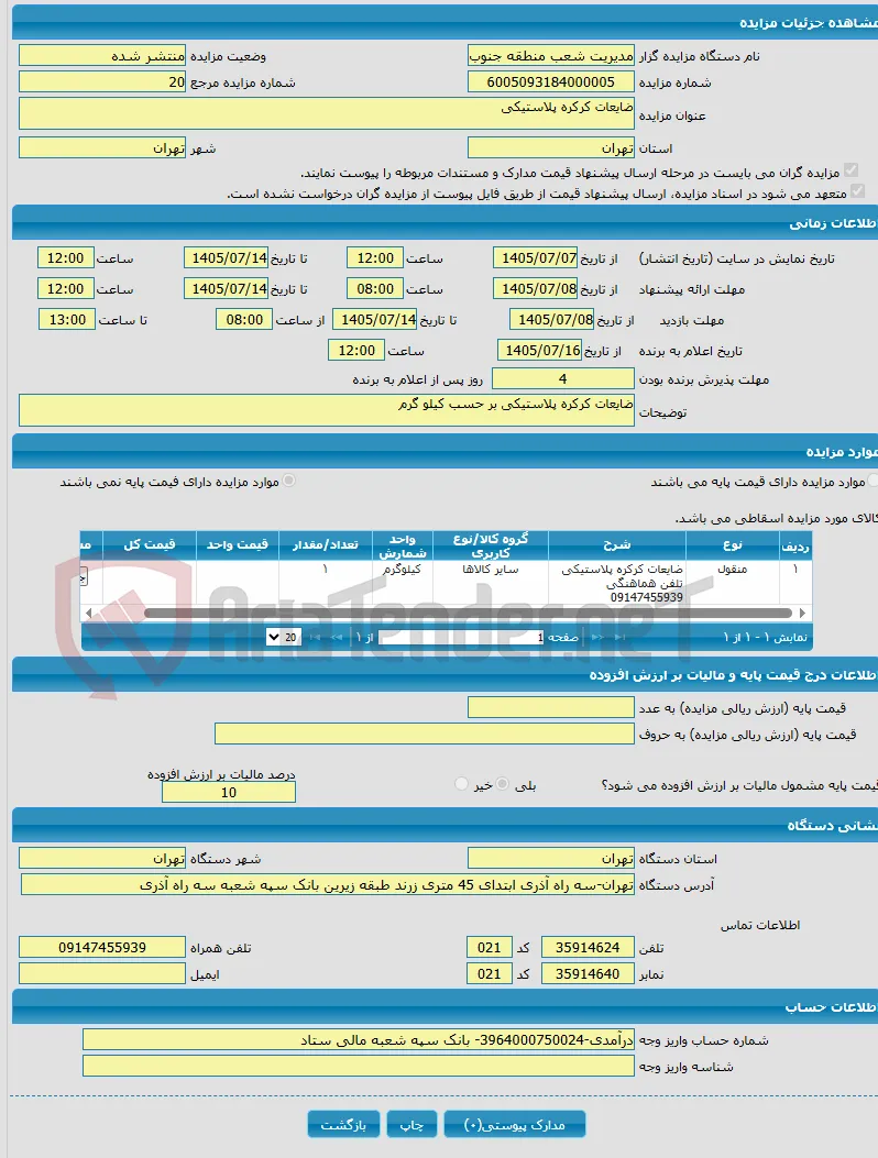 ضایعات کرکره پلاستیکی