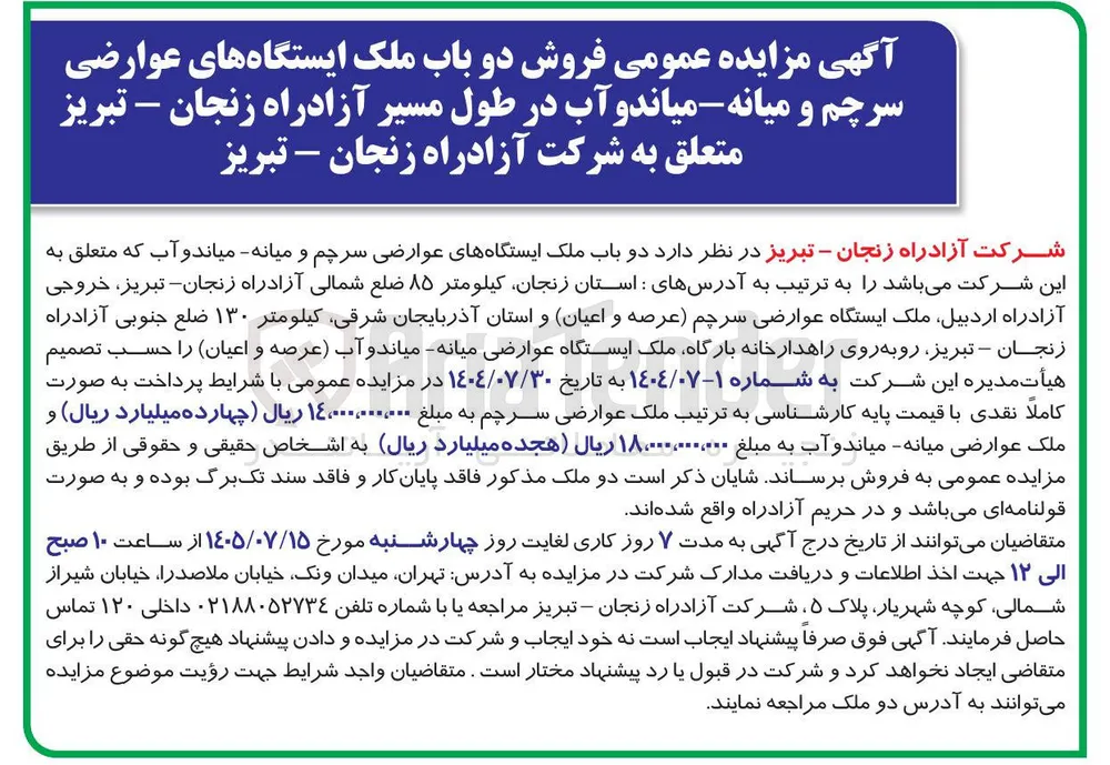 فروش دو باب ملک ایستگاه های عوارضی سرچم و میانه: میاندوآب