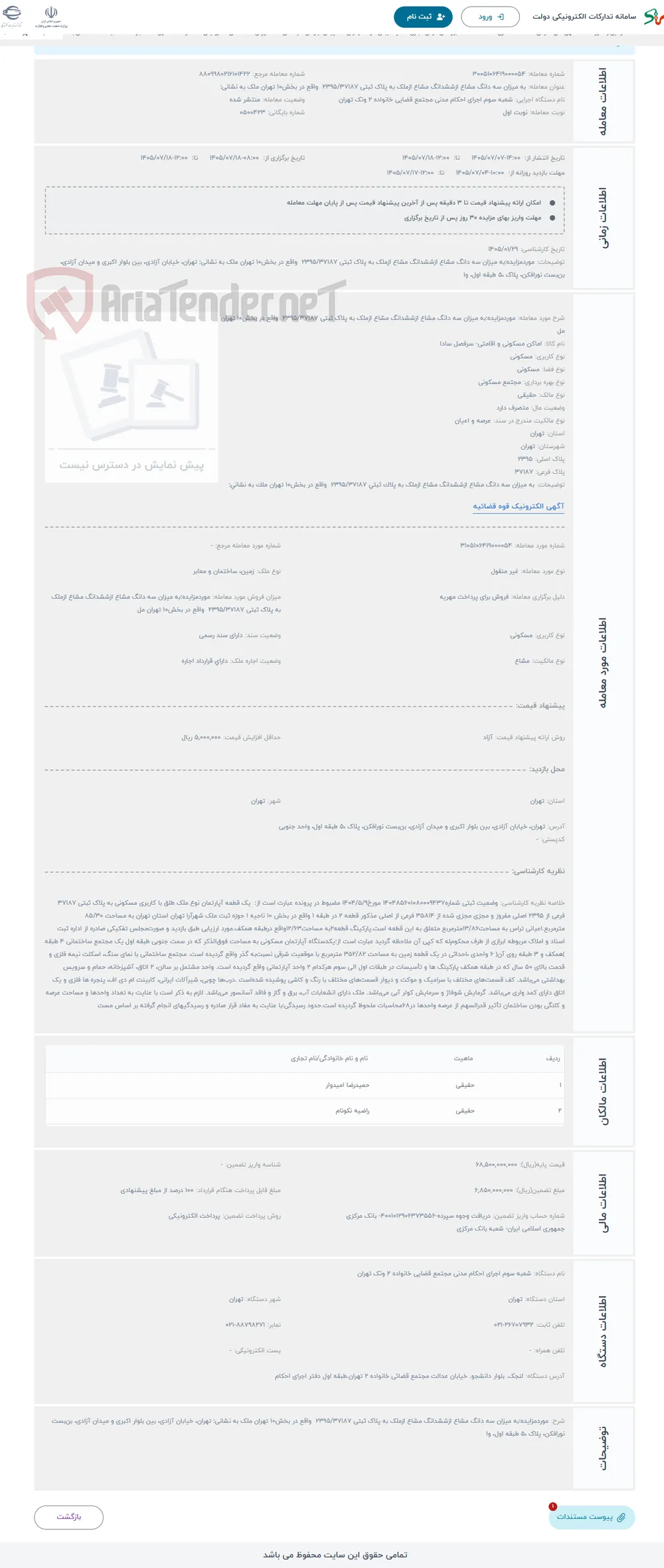 حراج موردمزایده:به میزان سه دانگ مشاع ازششدانگ مشاع ازملک به پلاک ثبتی 2395/37187 واقع در بخش10 تهران مل