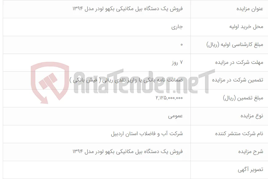 فروش یک دستگاه بیل مکانیکی بکهو لودر مدل 1394