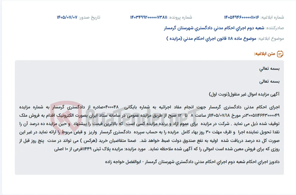 مزایده عمومی الکترونیک اموال غیرمنقول (پلاک ثبتی 11449 فرعی از 10 اصلی) توسط اجرای احکام مدنی دادگستری گرمسار.