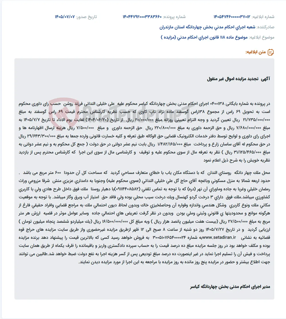 تجدید مزایده اموال غیرمنقول (زمین ۶۰۰ مترمربعی با ۳ درخت گردو) در پرونده اجرای احکام مدنی بخش چهاردانگه کیاسر.