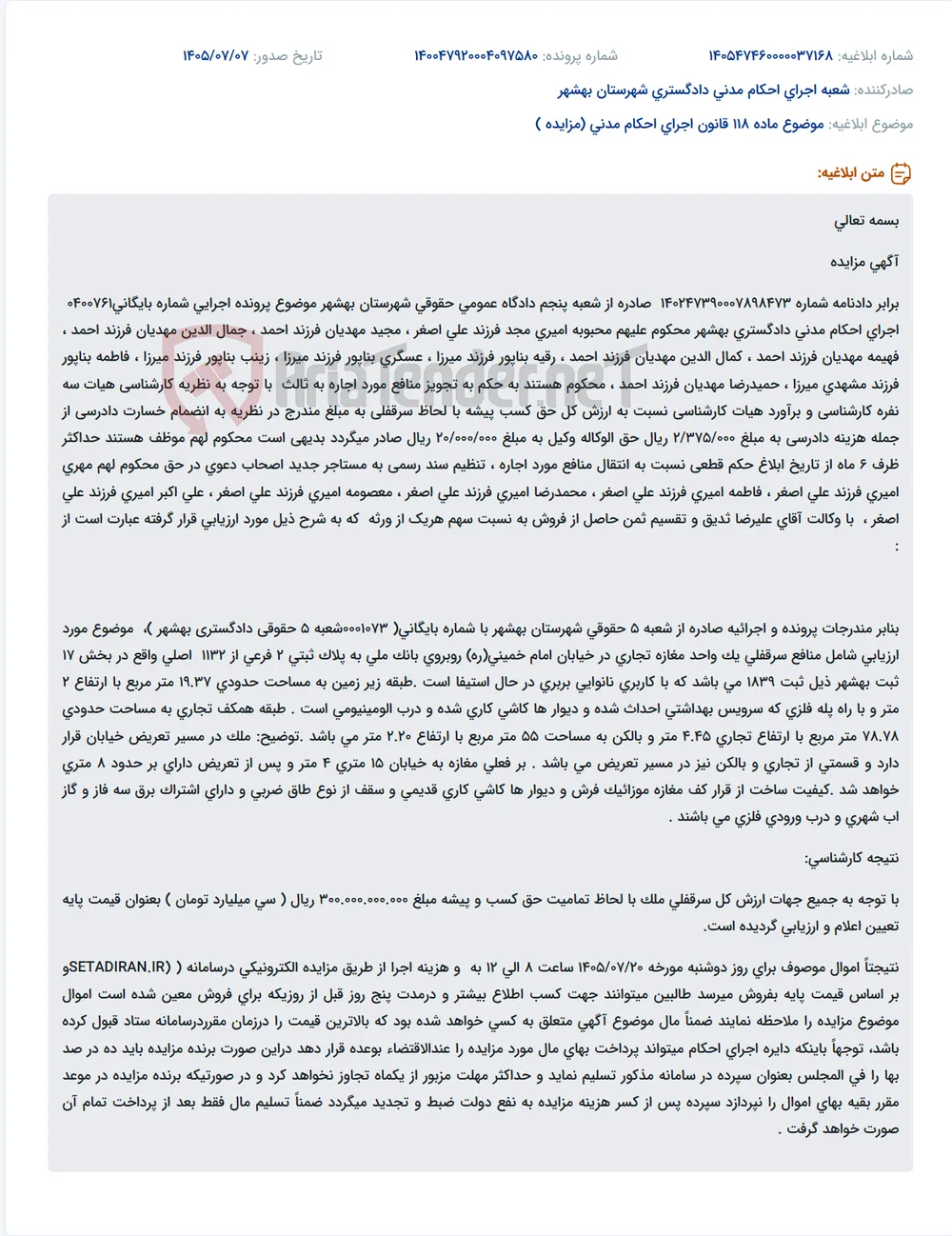آگهی مزایده سرقفلی یک واحد مغازه تجاری در بهشهر به دلیل قرارگیری در مسیر تعریض خیابان.