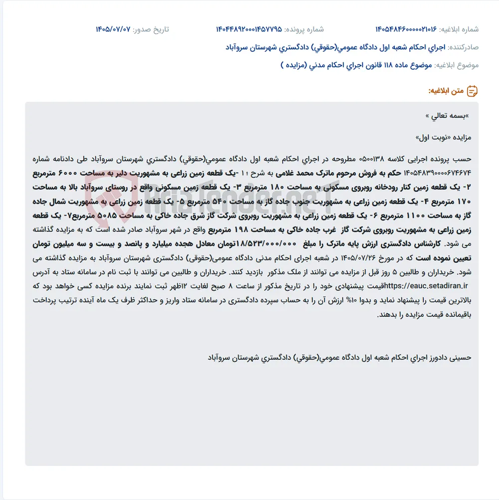مزایده فروش ماترک مرحوم محمد غلامی شامل قطعات مختلف زمین در سروآباد.