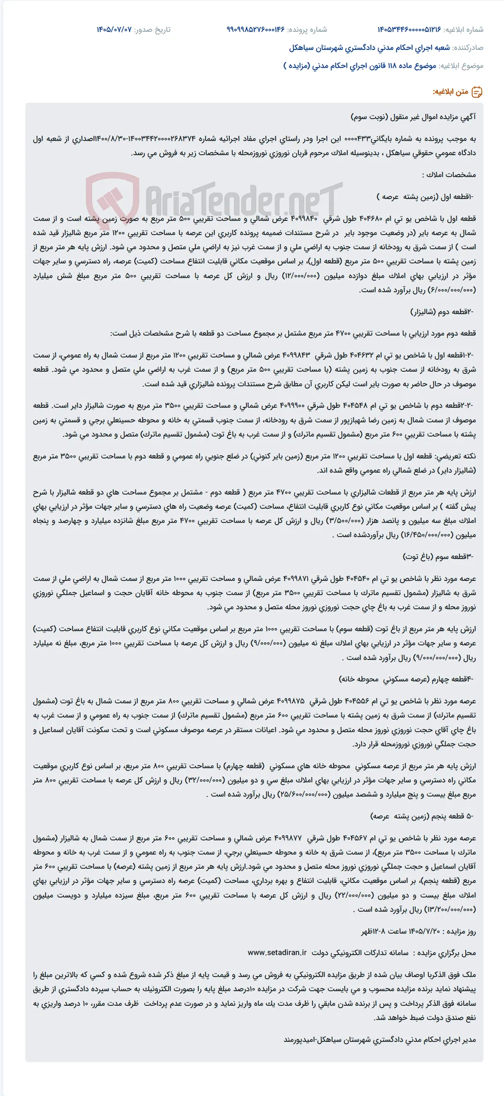 مزایده اموال غیر منقول مرحوم قربان نوروزی شامل زمین پشته و شالیزار به مساحت تقریبی 500 و 4700 متر مربع.