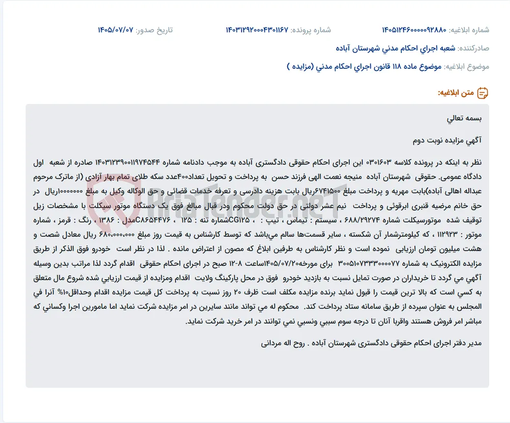مزایده فروش یک دستگاه موتورسیکلت توقیفی جهت پرداخت مهریه و هزینه‌های قانونی.