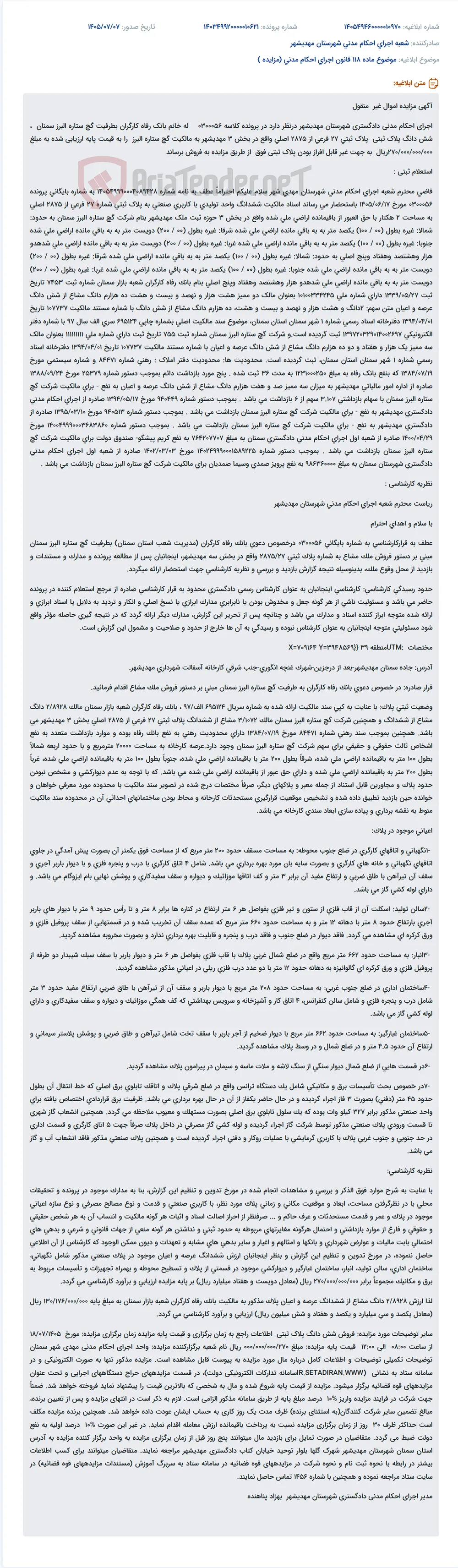 مزایده فروش شش دانگ پلاک ثبتی 27 فرعی از 2875 اصلی بخش 3 مهدیشهر (واحد تولیدی) به مالکیت شرکت گچ ستاره البرز سمنان.