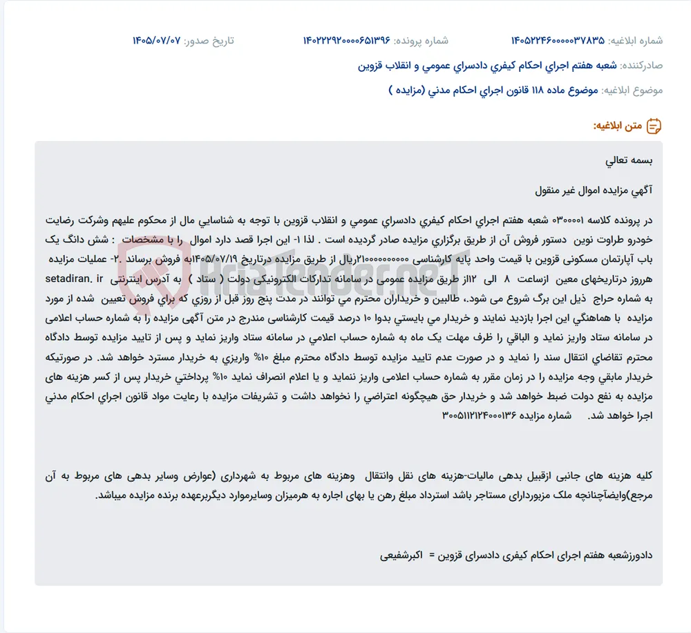 مزایده فروش آپارتمان مسکونی در قزوین از طریق سامانه ستاد.