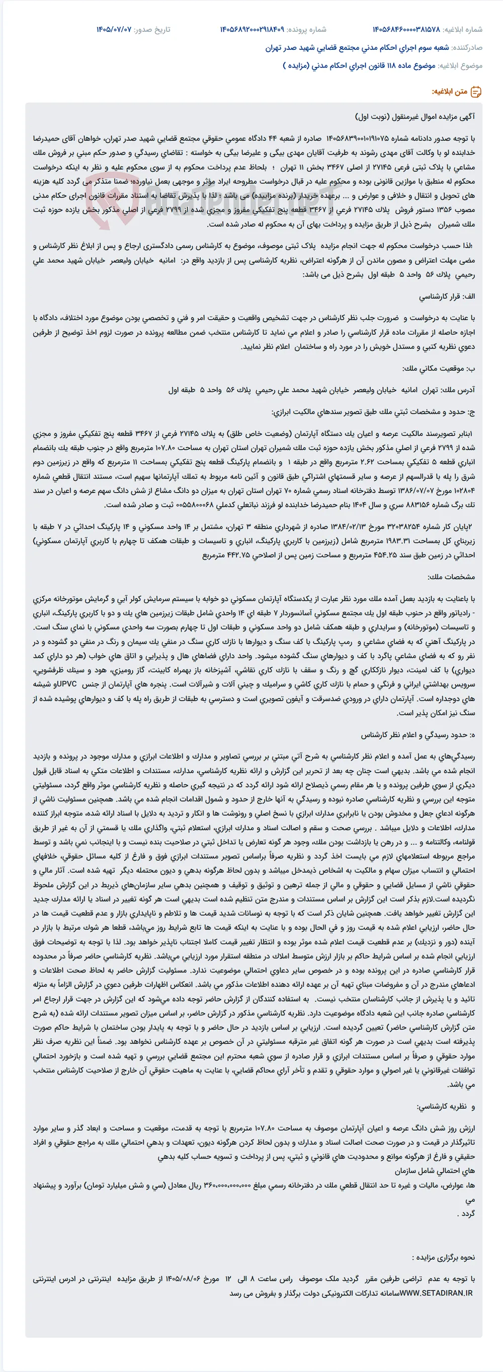 مزایده فروش ملک مشاعی واقع در تهران، امانیه، خیابان ولیعصر، خیابان شهید محمد علی رحیمی، پلاک 56، واحد 5، طبقه اول.