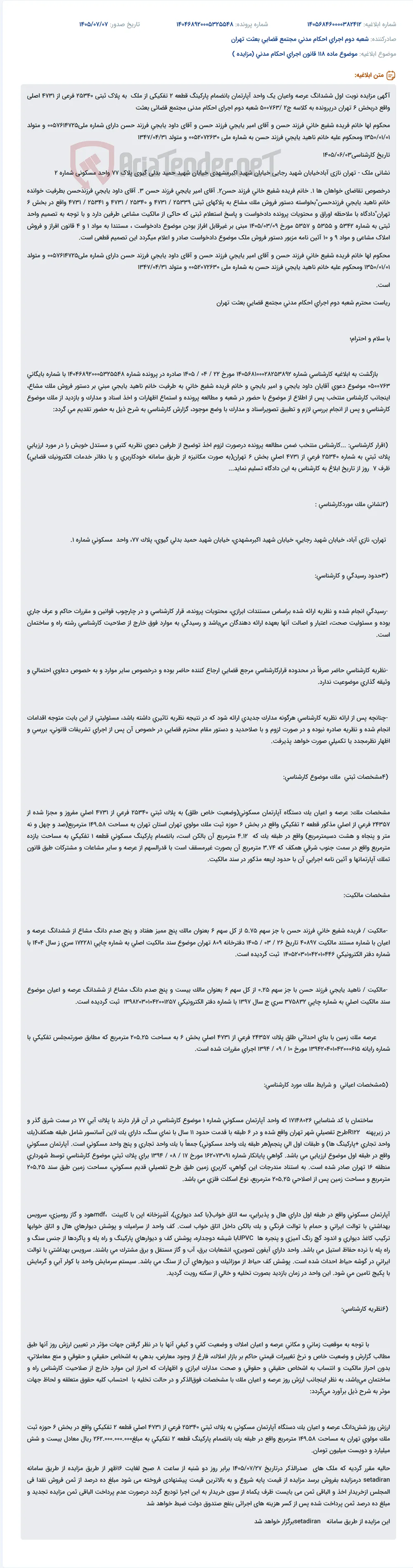 مزایده نوبت اول ششدانگ عرصه و اعیان یک واحد آپارتمان بانضمام پارکینگ در تهران، نازی آباد.