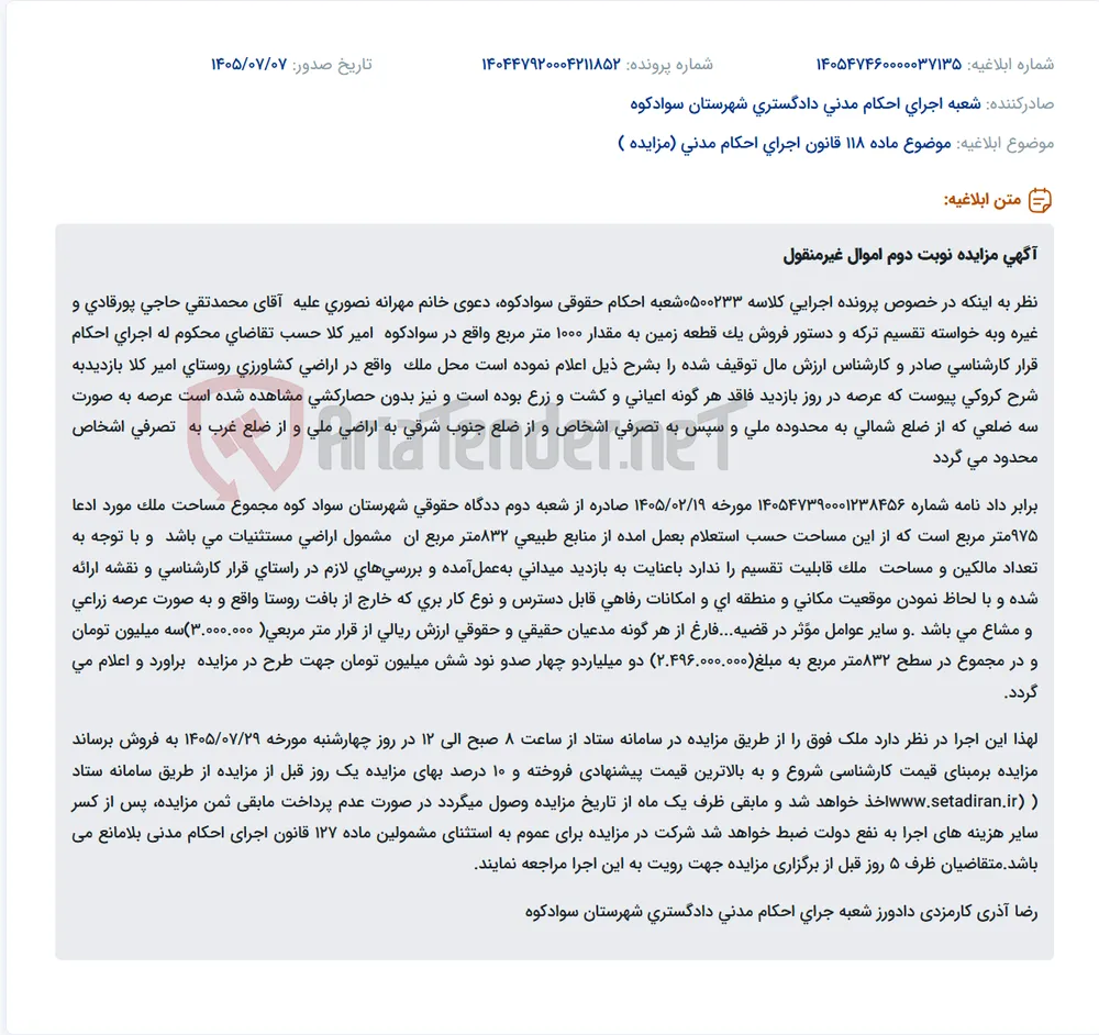 مزایده فروش یک قطعه زمین ۱۰۰۰ متری در سوادکوه به مبلغ تخمینی ۲.۴۹۶.۰۰۰.۰۰۰ تومان.