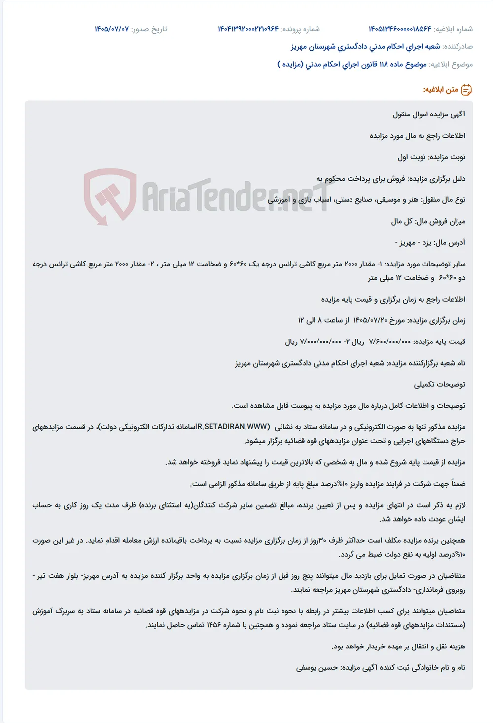 مزایده اموال منقول (کاشی ترانس) به صورت الکترونیکی در سامانه ستاد.