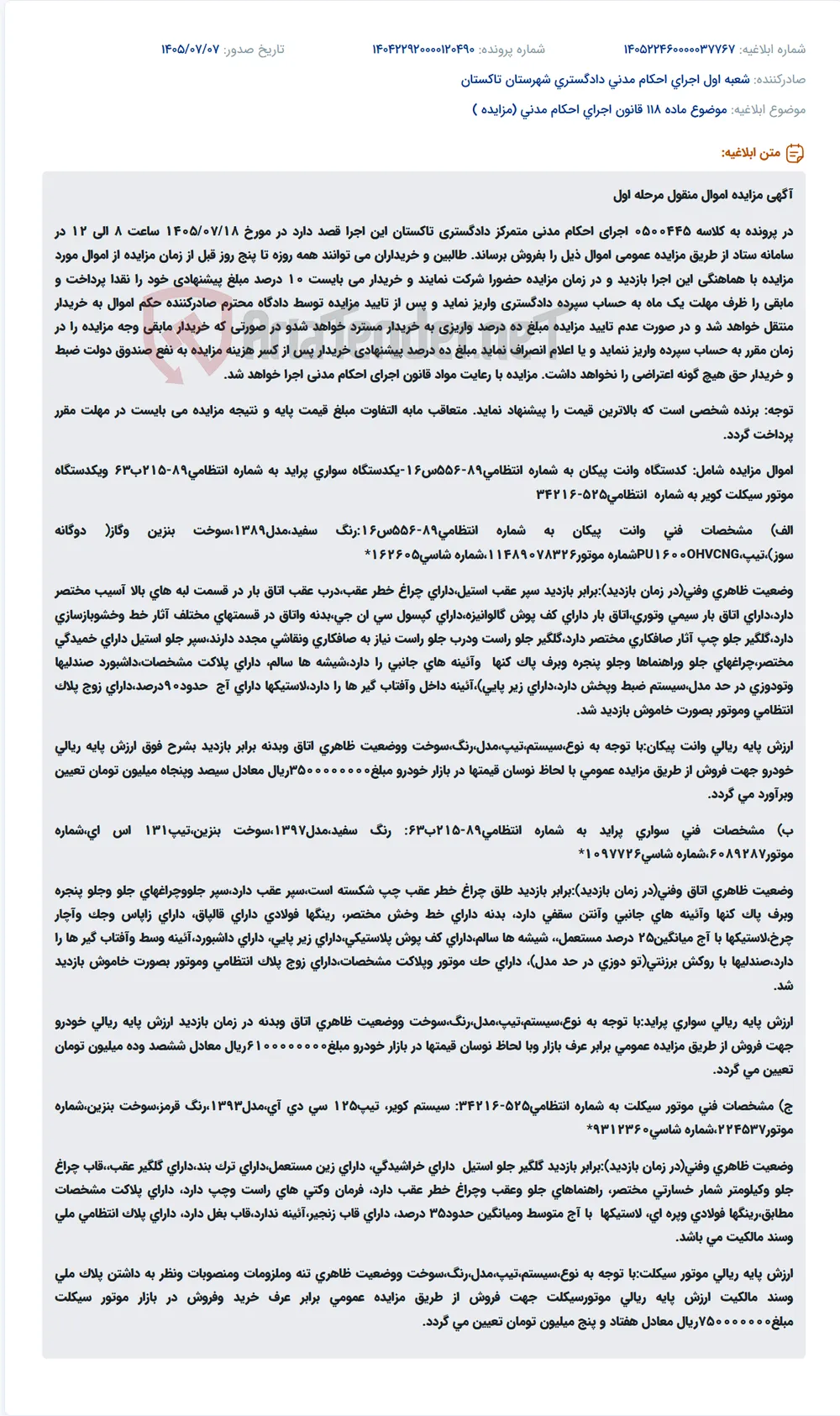 مزایده اموال منقول شامل خودرو سواری، وانت پیکان و موتورسیکلت در اجرای احکام مدنی تاکستان.