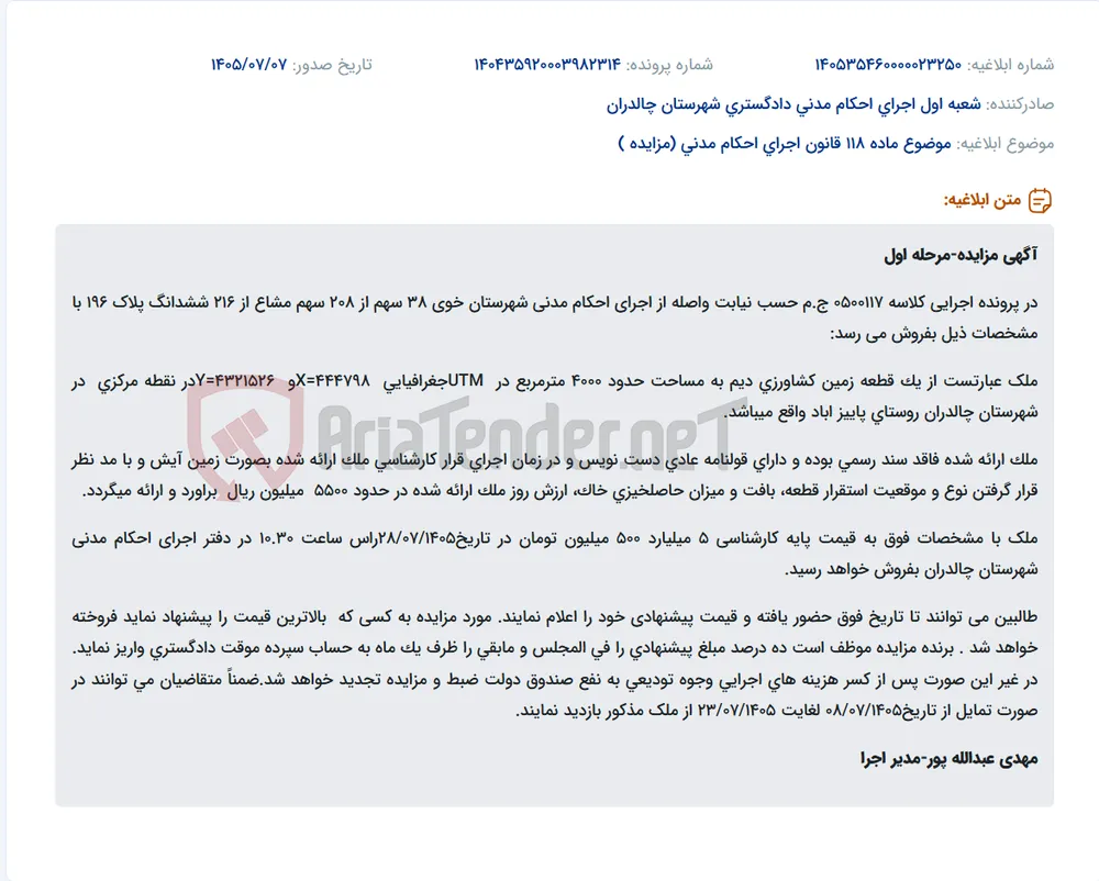 مزایده فروش 38 سهم از 208 سهم مشاع از 216 ششدانگ پلاک 196 زمین کشاورزی دیم به مساحت تقریبی 4000 متر مربع در روستای پاییزآباد چالدران.