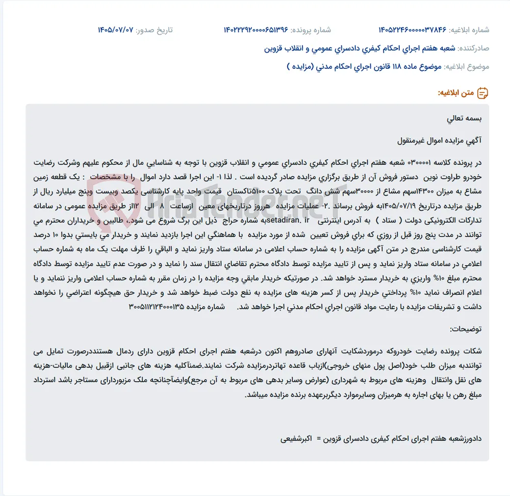 آگهی مزایده یک قطعه زمین مشاع در تاکستان از سوی شعبه هفتم اجرای احکام کیفری دادسرای قزوین.