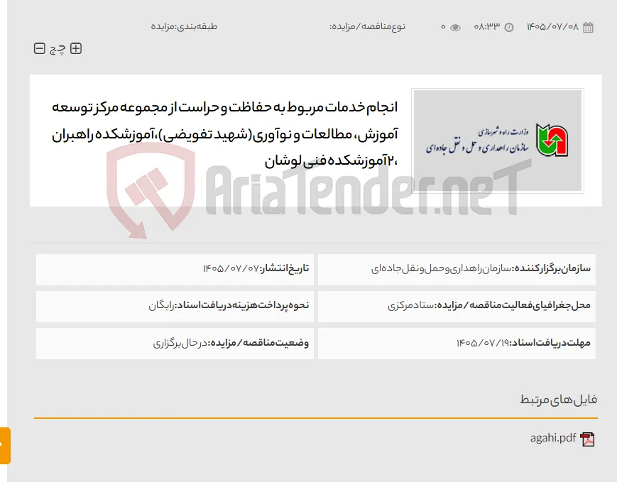 انجام خدمات مربوط به حفاظت و حراست از مجموعه مرکز توسعه آموزش، مطالعات و نوآوری(شهید تفویضی)،آموزشکده راهبران ،2 آموزشکده فنی لوشان