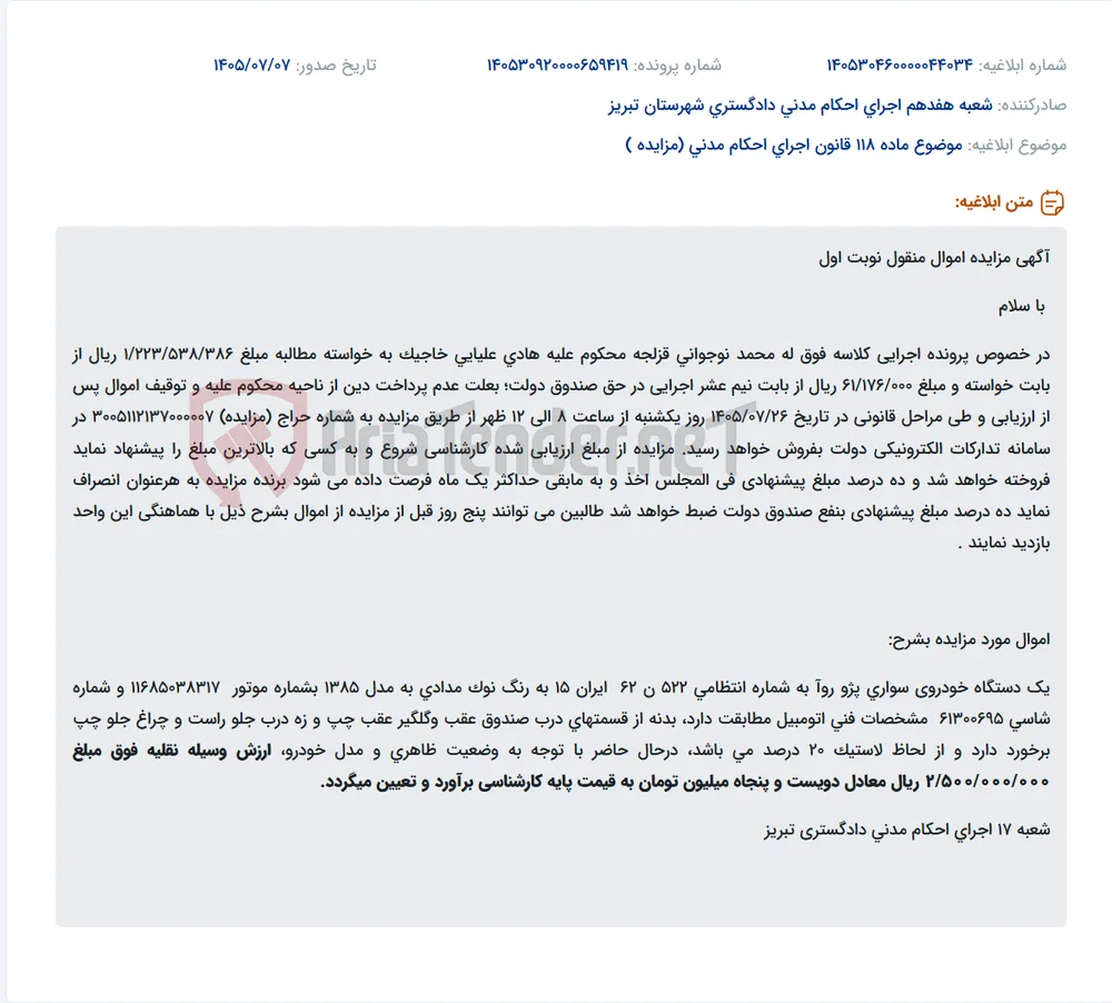 مزایده فروش یک دستگاه خودرو سواری پژو روآ مدل ۱۳۸۵ متعلق به محکوم علیه هادی علیایی خاجیک.