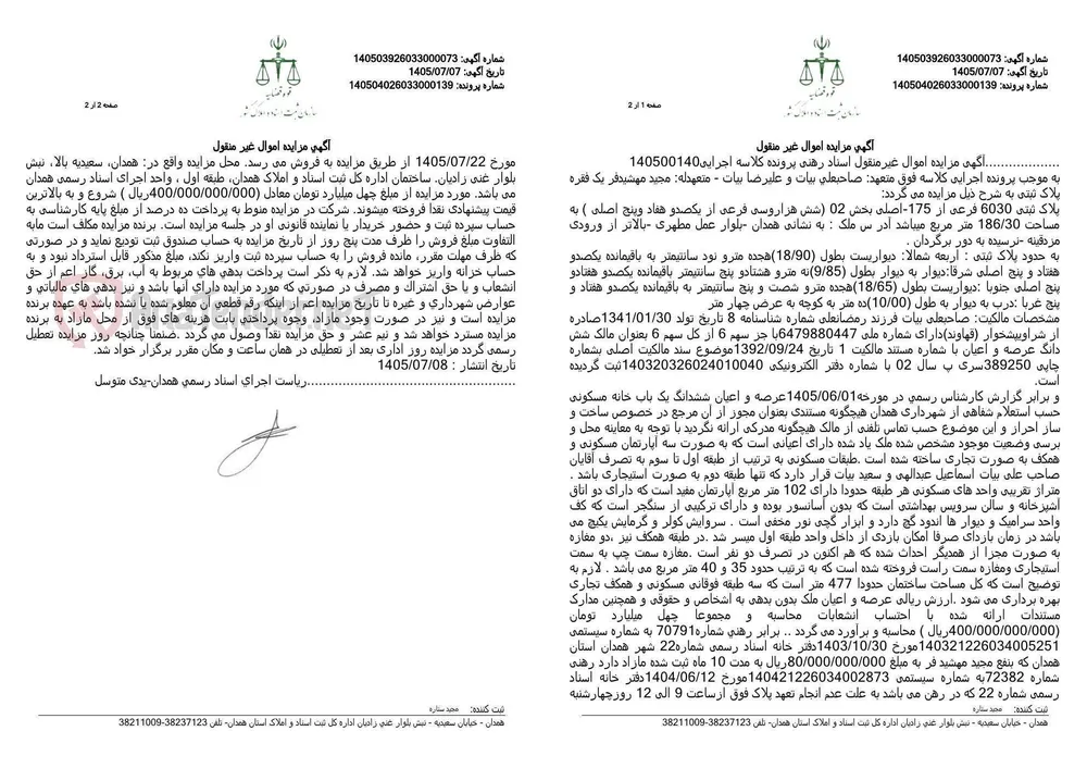مزایده شش‌دانگ ملک مسکونی‌ـ‌تجاری پلاک ثبتی ۶۰۳۰ فرعی از ۱۷۵ اصلی در همدان، بابت اسناد رهنی
