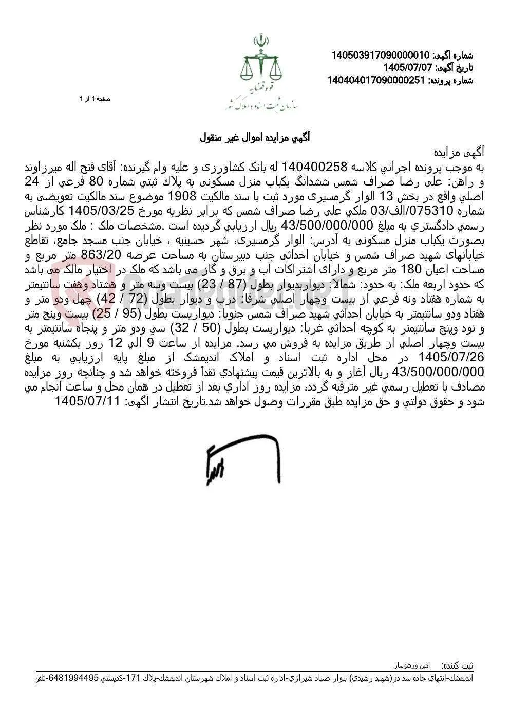 مزایده فروش شش‌دانگ یک باب منزل مسکونی در شهر حسینیه، شهرستان اندیمشک، با قیمت پایه ۴۳٫۵ میلیارد ریال.