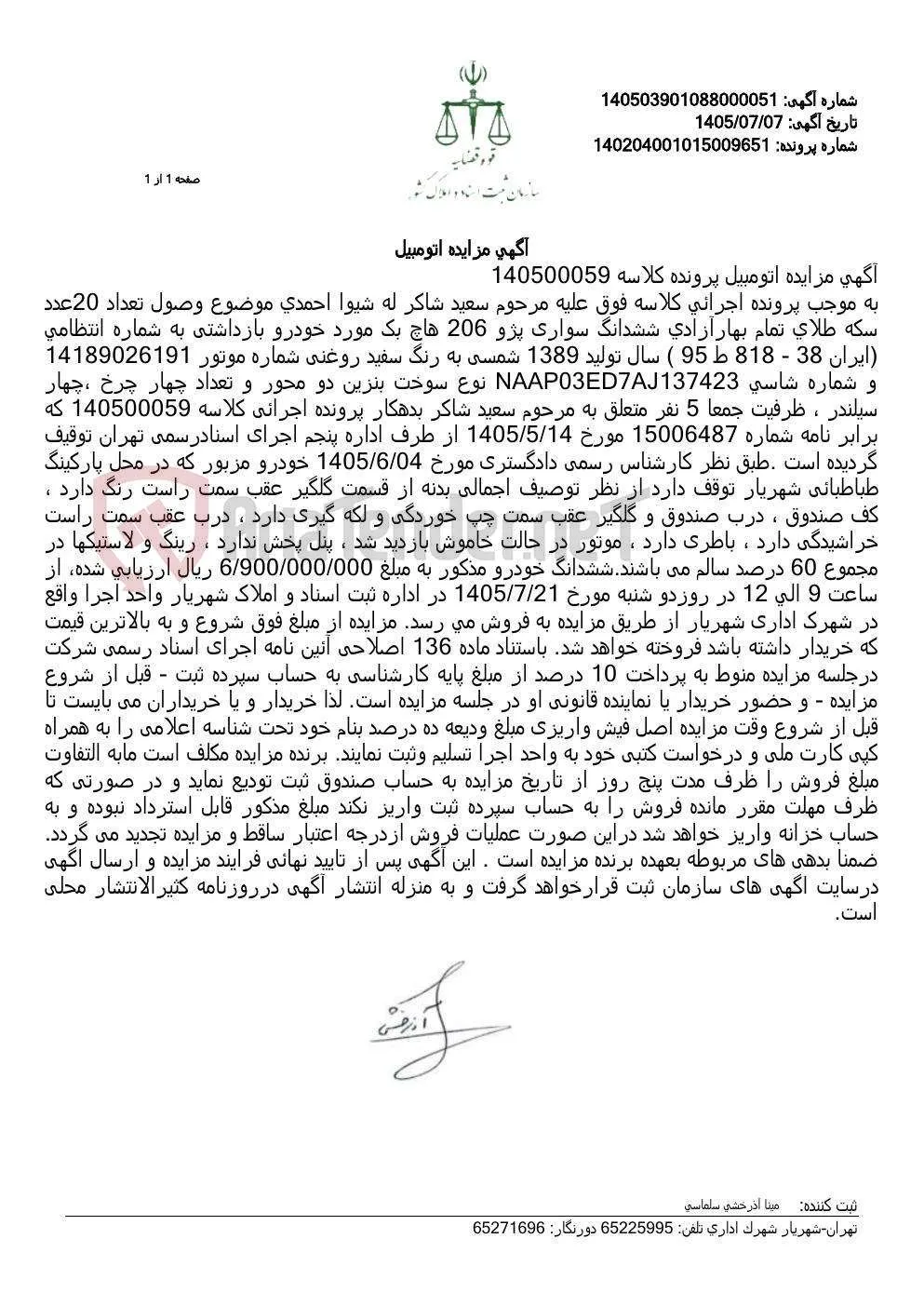 مزایده فروش یک دستگاه خودروی پژو ۲۰۶ هاچ‌بک مدل ۱۳۸۹ متعلق به مرحوم سعید شاکر