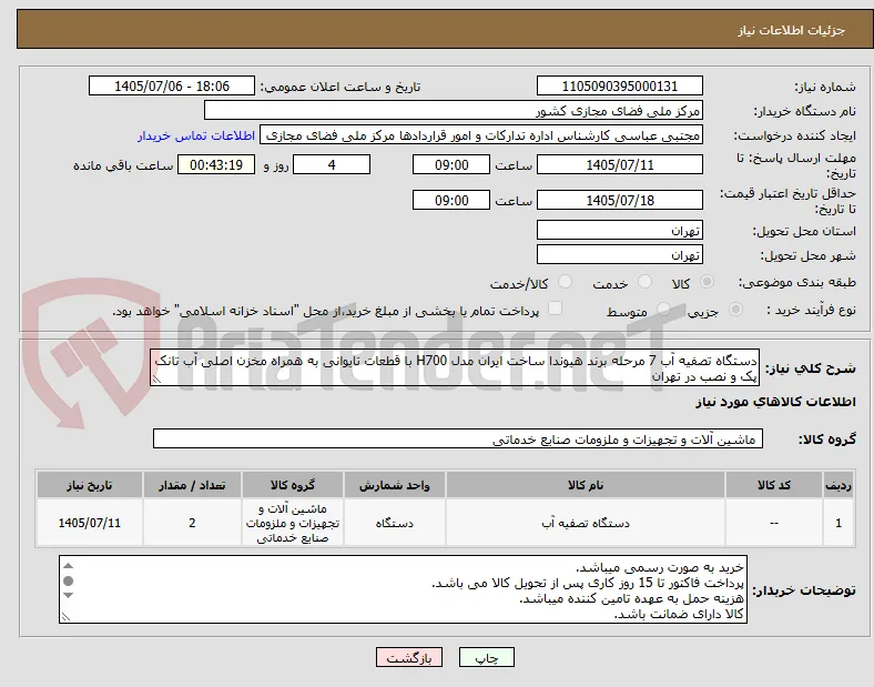 دستگاه تصفیه آب 7 مرحله برند هیوندا ساخت ایران مدل H700 با قطعات تایوانی به همراه مخزن اصلی آب تانک پک و نصب در تهران