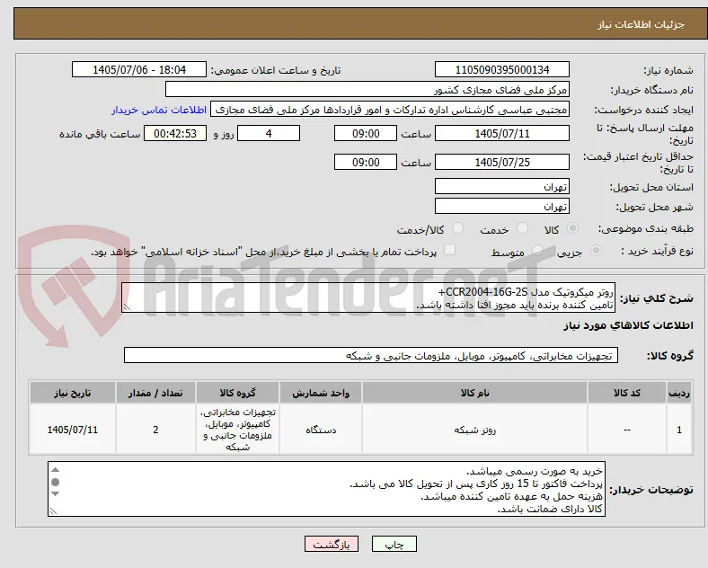 روتر میکروتیک مدل CCR2004-16G-2S+
تامین کننده برنده باید مجوز افتا داشته باشد.