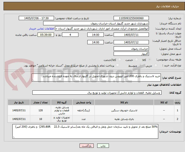 خرید لاستیک و باطری 200 آمپر اتوبوس درون شهری-تحویل در گلبهار-ارسال به عهده فروشنده میباشد.