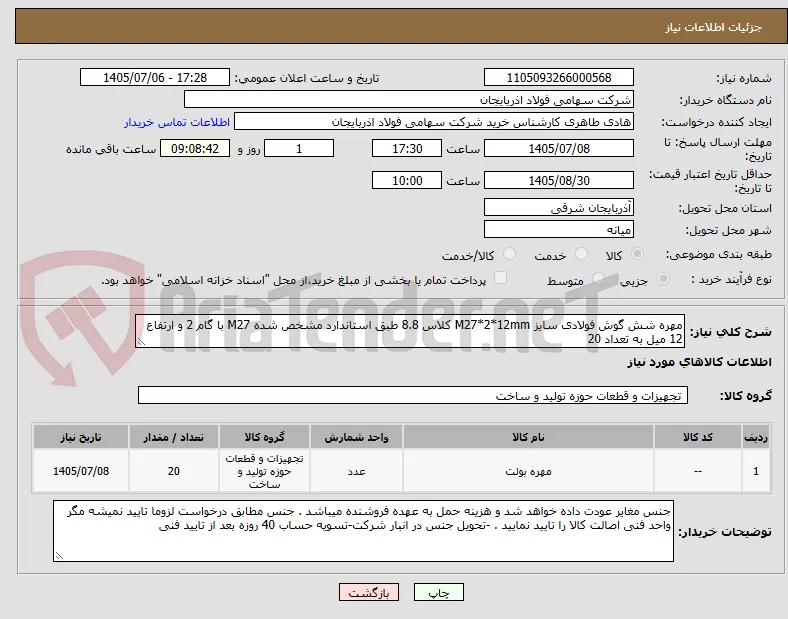 مهره شش گوش فولادی سایز M27*2*12mm کلاس 8.8 طبق استاندارد مشخص شده M27 با گام 2 و ارتفاع 12 میل به تعداد 20