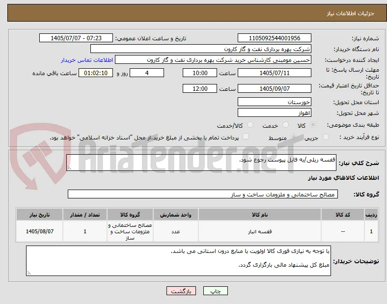 قفسه ریلی/به فایل پیوست رجوع شود.