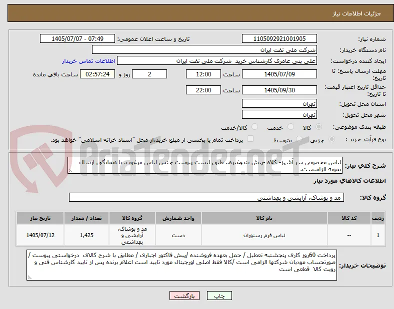 لباس مخصوص سر آشپز- کلاه -پیش بندوغیره.. طبق لیست پیوست جنس لباس مرغوب. با همانگی ارسال نمونه الزامیست.