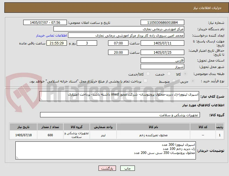 اسپری لینوورا-ژل دبرید-محلول پرونتوسان- شرکت مجوز imed داشته باشد- پرداخت اعتباری