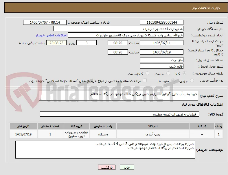 خرید پمپ آب طرح گودایوا با پرایمر طبق ویژگی های موجود در برگه استعلام